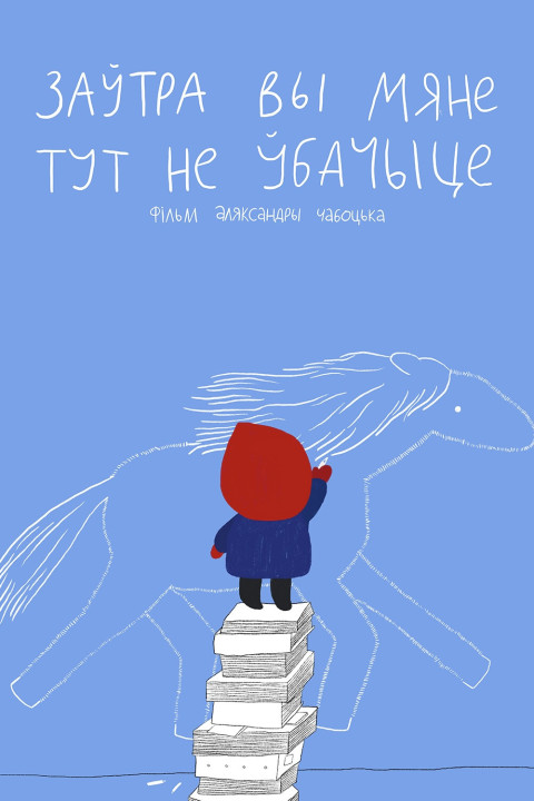 Заўтра вы мяне тут не ўбачыце