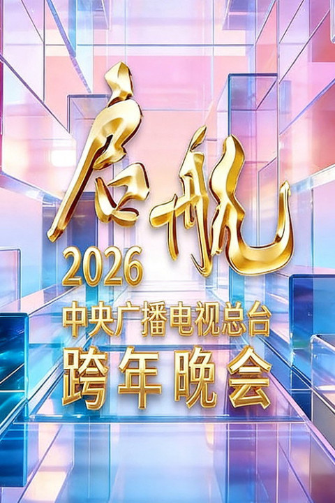 启航2026——中央广播电视总台跨年晚会 (2025)