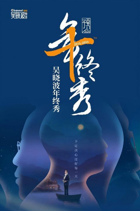 吴晓波 2026年度演讲：AI闪耀中国 科技人文秀 (2025)