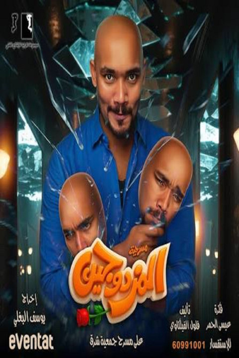 المزدوجين (2025)