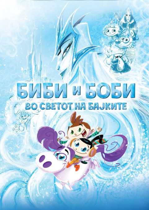 Биби и Боби во светот на бајките (2025)