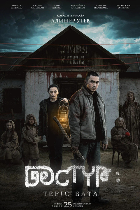 Дәстүр 2: Теріс Бата (2025)