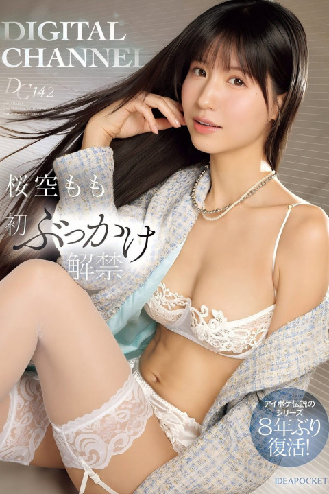 DIGITAL CHANNEL DC142 桜空もも初ぶっかけ解禁 アイポケ伝説のシリーズ8年ぶり復活！ (2025)