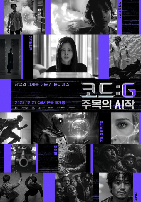 코드 : G 주목의 시작 (2025)