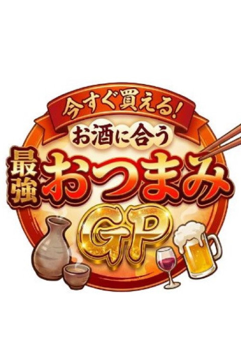 今すぐ買える！お酒に合う最強おつまみGP (2025)