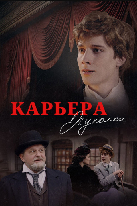 Карьера Куколки (2025)