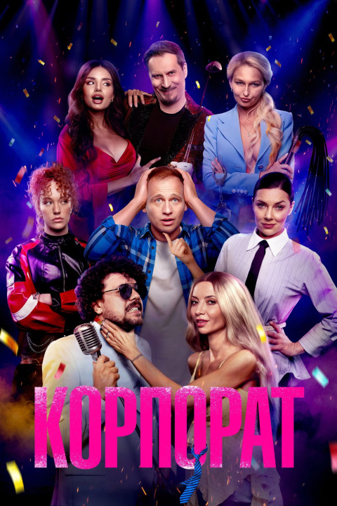 Корпорат (2025)
