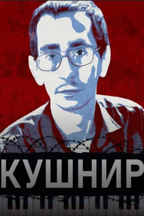 Кушнир: Неизвестная история Павла Кушнира (2025)