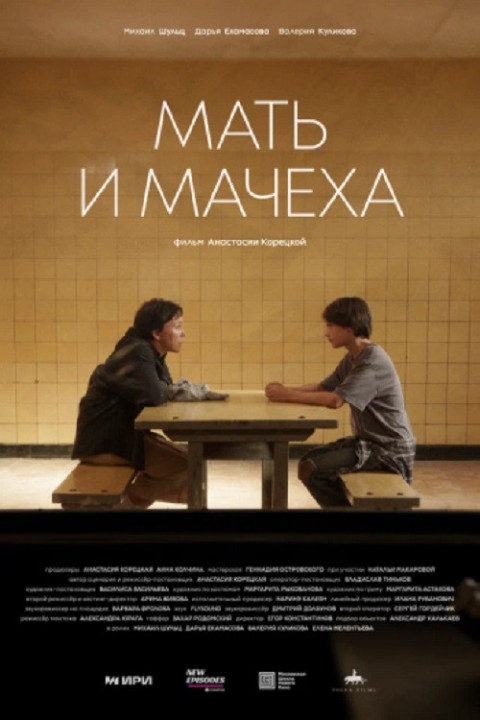 Мать и мачеха (2025)