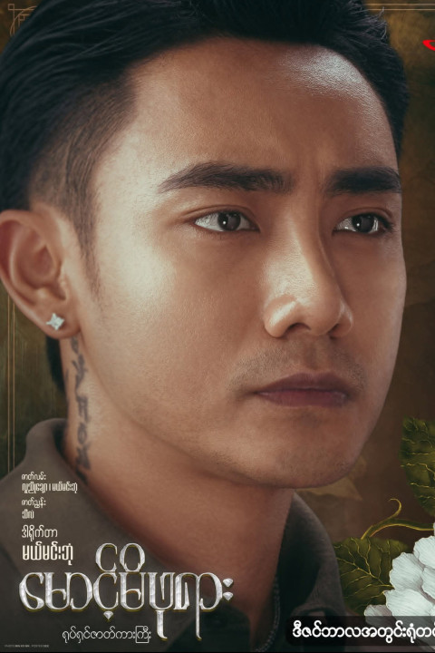 မောင့်မိဖုရား (2025)