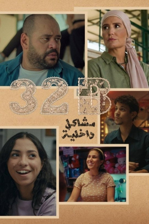 مشاكل داخلية (2025)