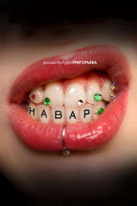 Навар (2025)