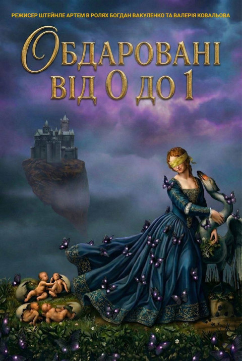 Обдаровані від 0 до 1 (2025)