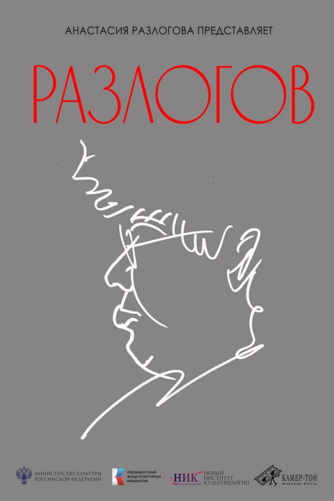 Разлогов (2025)