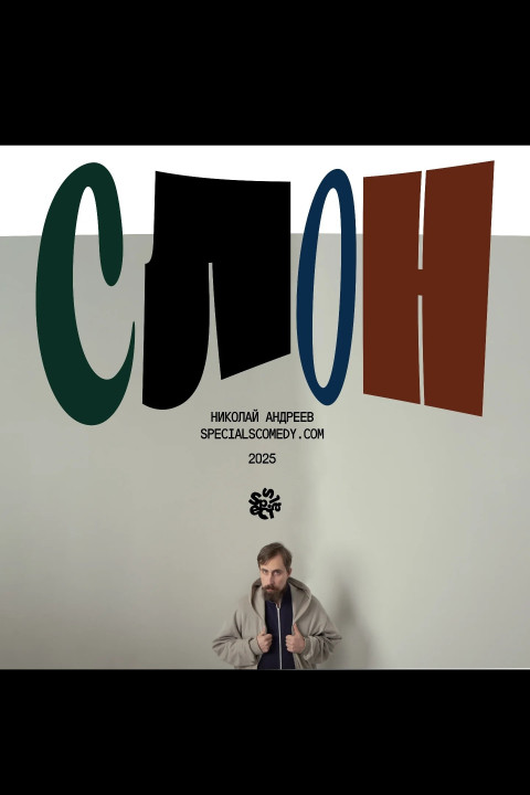 Слон (2025)