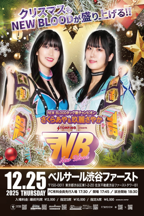 プロレスファン必携アプリSTOMPING Presents NEW BLOOD 27 X'mas NIGHT (2025)