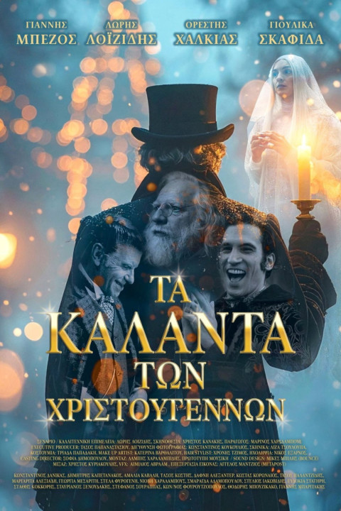 Τα Κάλαντα των Χριστουγέννων