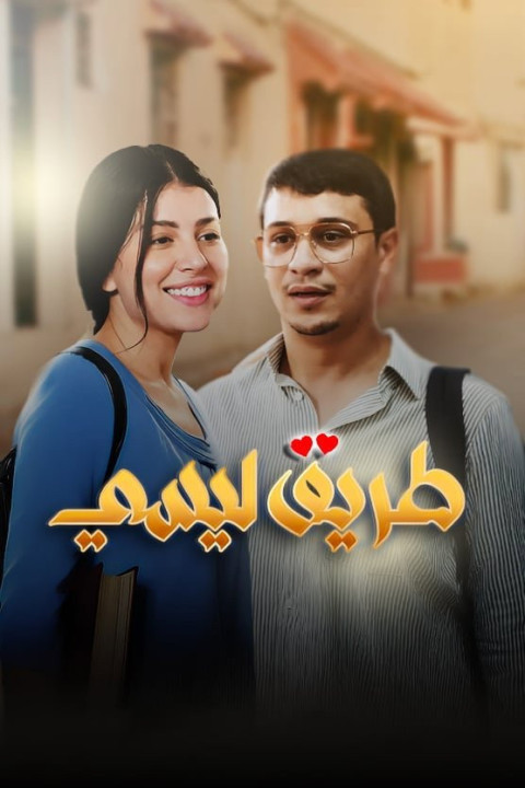 طريق ليسي (2025)