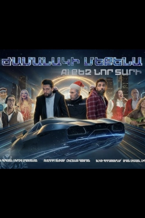 Ժամանակի մեքենա. AI քեզ նոր տարի (2025)
