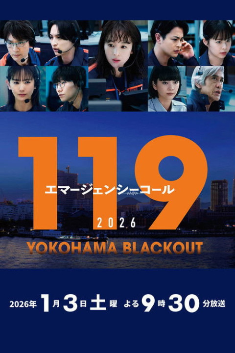 119エマージェンシーコール2026 YOKOHAMA BLACKOUT (2026)