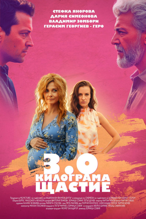 3.0 Килограма щастие (2026)