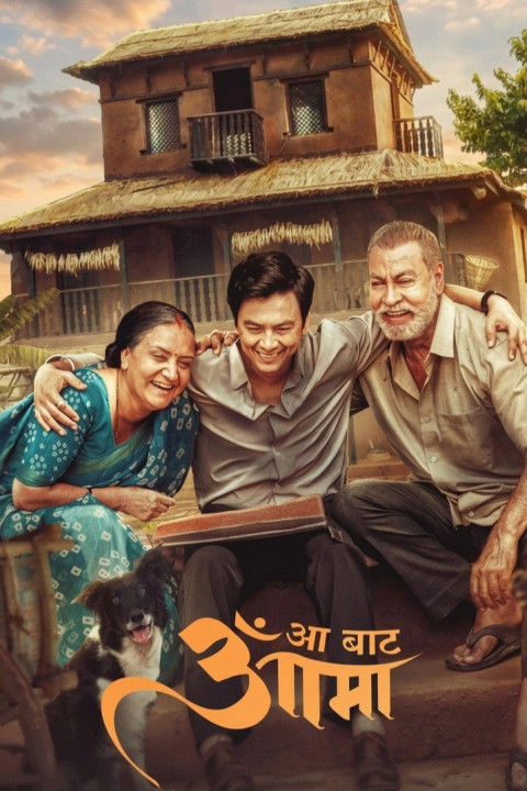 आँ बाट आमा (2026)