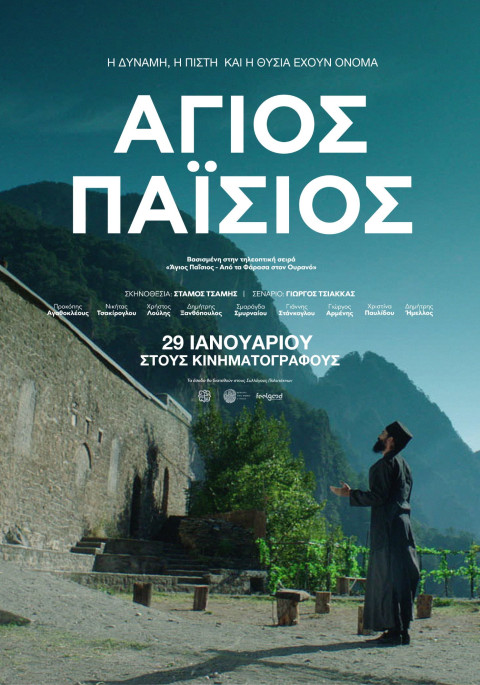 Άγιος Παΐσιος (2026)