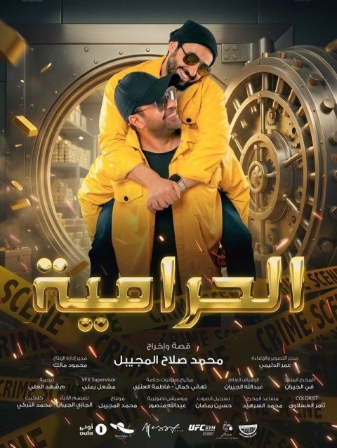 الحرامية (2026)