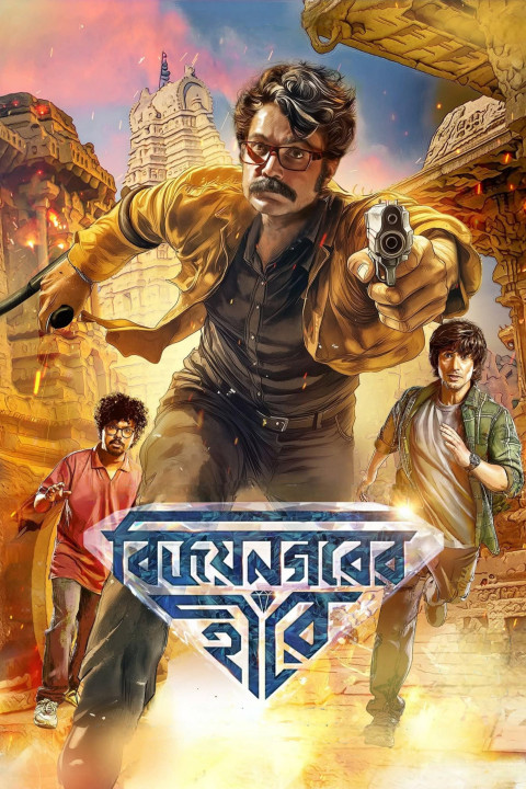 বিজয়নগরের হীরে (2026)