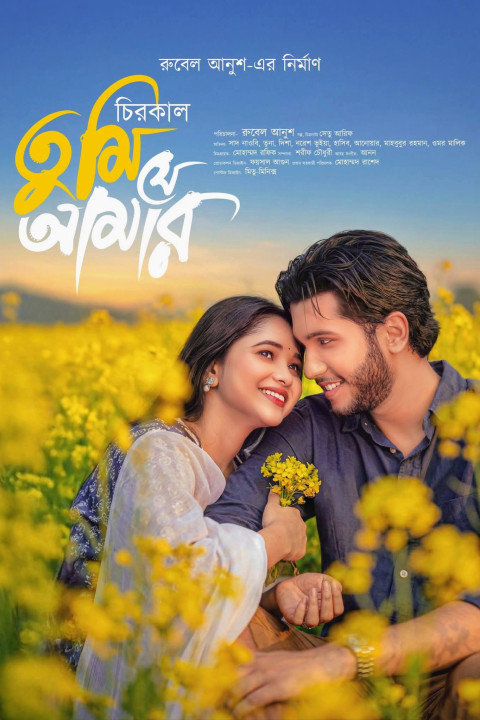 চিরকাল তুমি যে আমার (2026)
