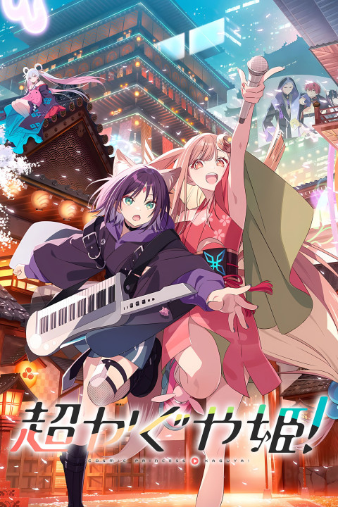 Cosmic Princess Kaguya! (2026)