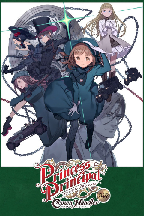 プリンセス・プリンシパル Crown Handler 第4章「Fabulous Platypus」 (2026)