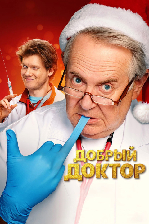 Добрый доктор (2026)