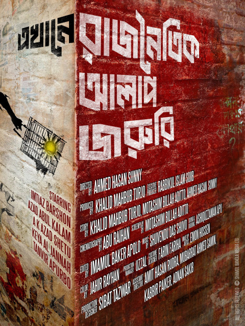 এখানে রাজনৈতিক আলাপ জরুরি (2026)