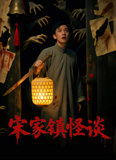 Folk Mysteries Record (宋家镇怪谈) (2026)