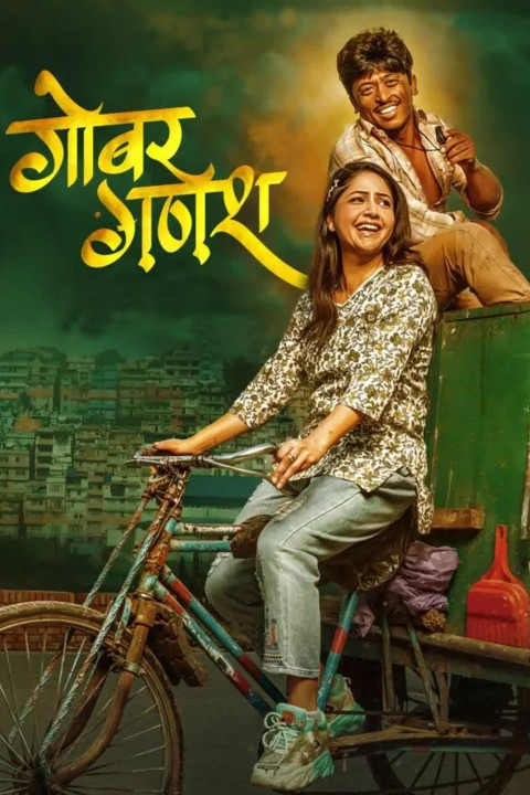 गोबर गणेश (2026)