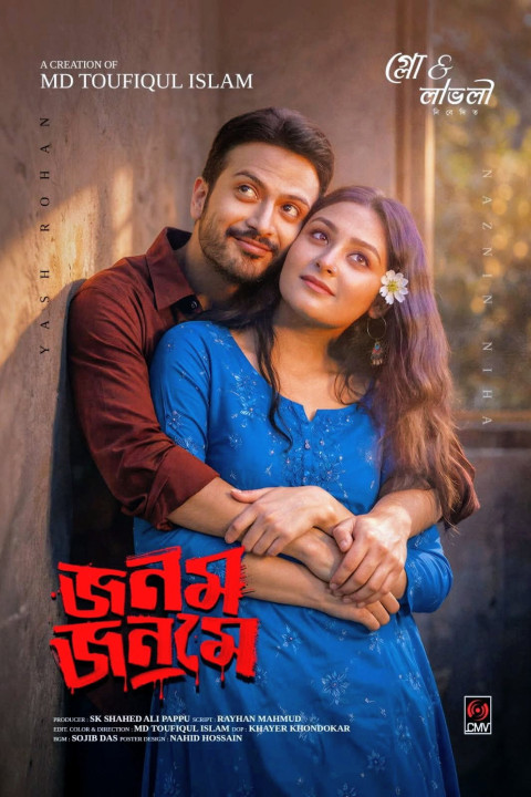 জনম জনমে (2026)