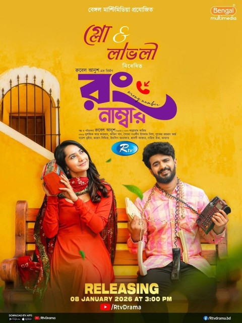 রং নাম্বার (2026)