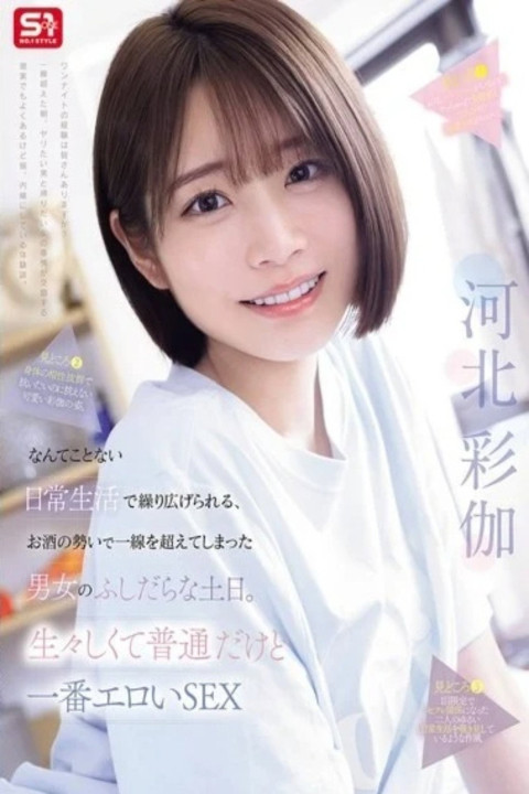 SNOS-056り広げられる、お酒の勢いで一線を超えてしまった男女のふしだらな土日。生々しくて普通だけど一番エロいSEX (2026)