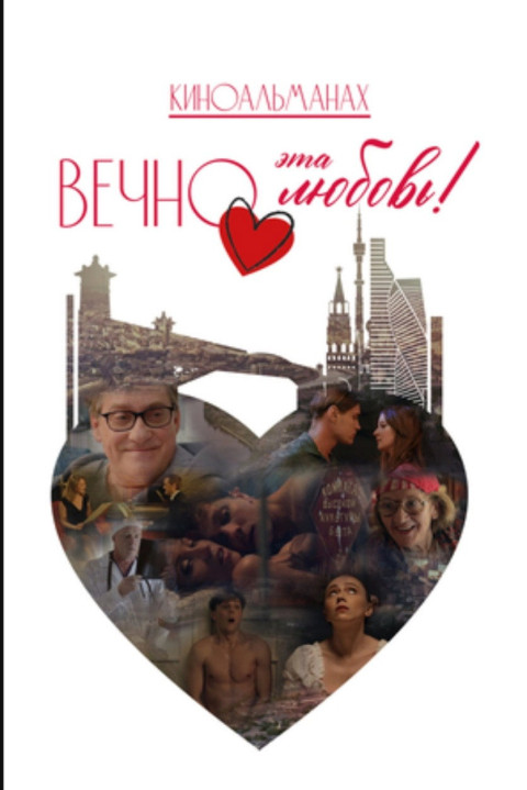 Вечно эта любовь! (2026)