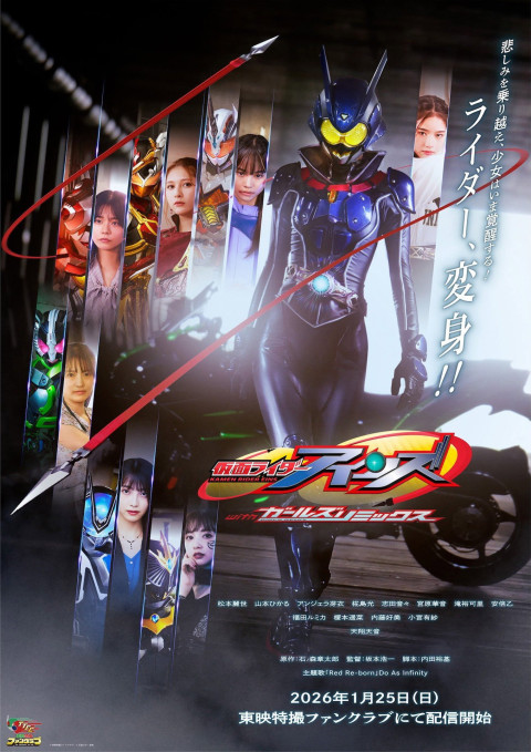 仮面ライダーアインズ withガールズリミックス