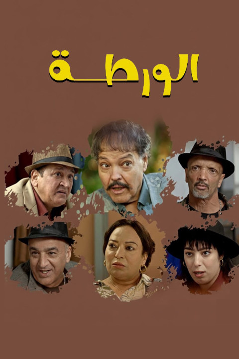 الورطة (2026)