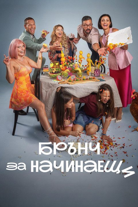 Брънч за начинаещи (2026)