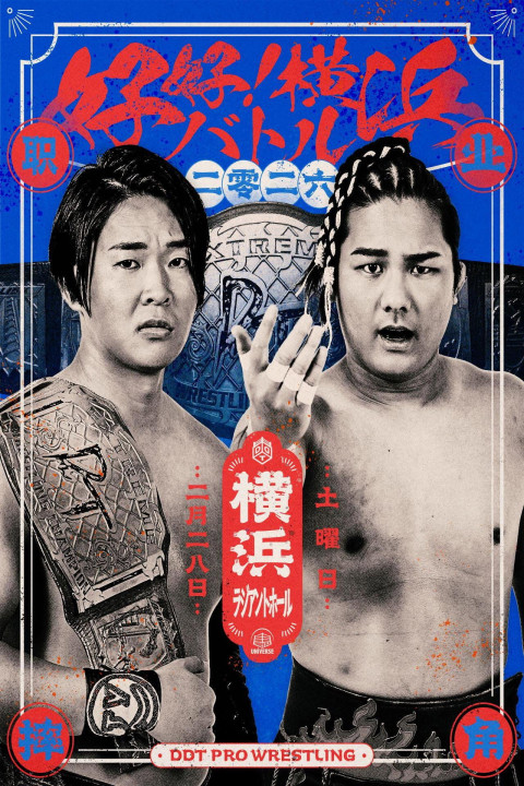 DDT Good good! Yokohama Battle 2026 (2026)