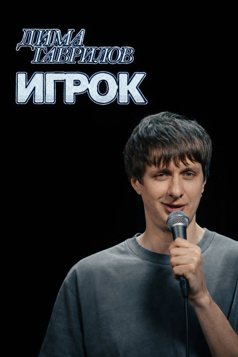 Дима Гаврилов: Игрок (2026)