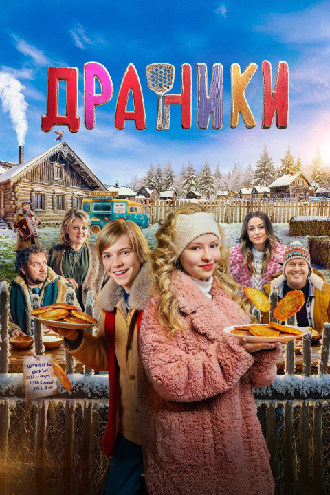 Драники (2026)