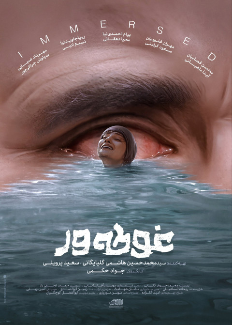 غوطه ور (2026)