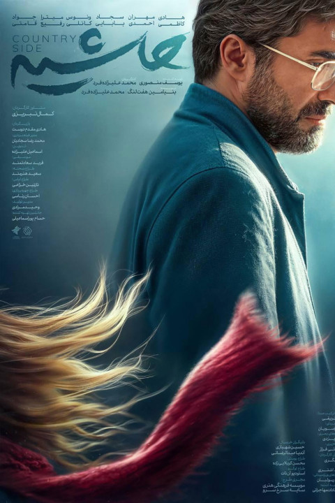 حاشیه (2026)