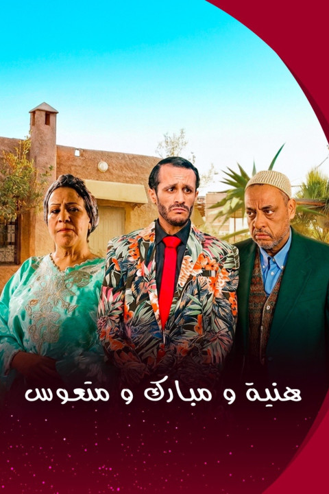 هنية، مبارك ومتعوس (2026)