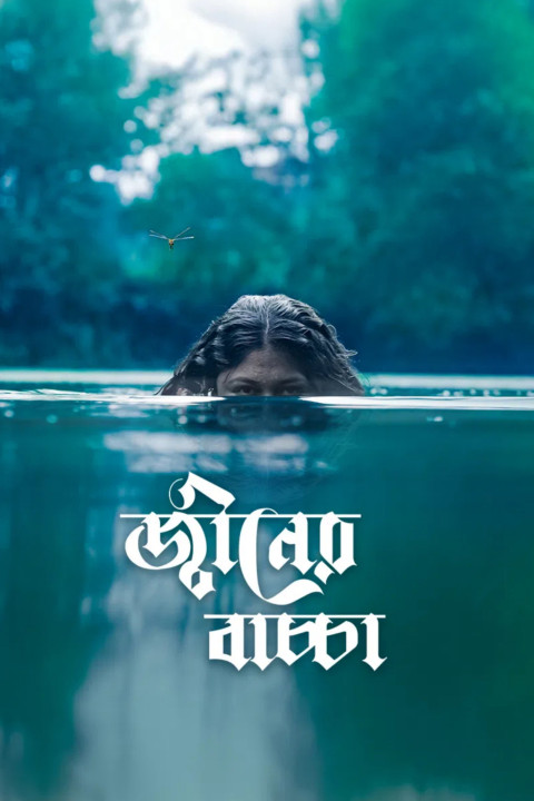 জ্বীনের বাচ্চা (2026)